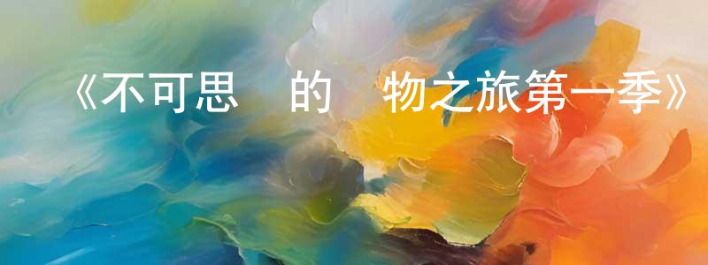 陳民英發布《不可思議的動物之旅第一季》迅雷下載/在線觀看-選秀綜藝-美劇天堂
